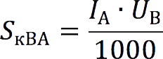 Converting amperes (A) to kilovolt-amperes (kVA)