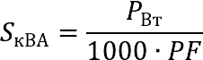Converting watts (W) to kilovolt amps (kVA)