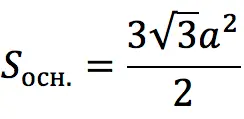 Finding the area of ​​​​a regular prism: formula and tasks