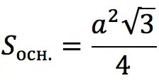 Finding the area of ​​​​a regular prism: formula and tasks