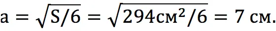 Finding the surface area of ​​a cube: formula and tasks