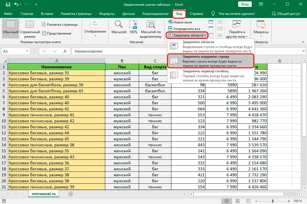 How to fix a table header in Excel. Fixation of the top line, complex cap