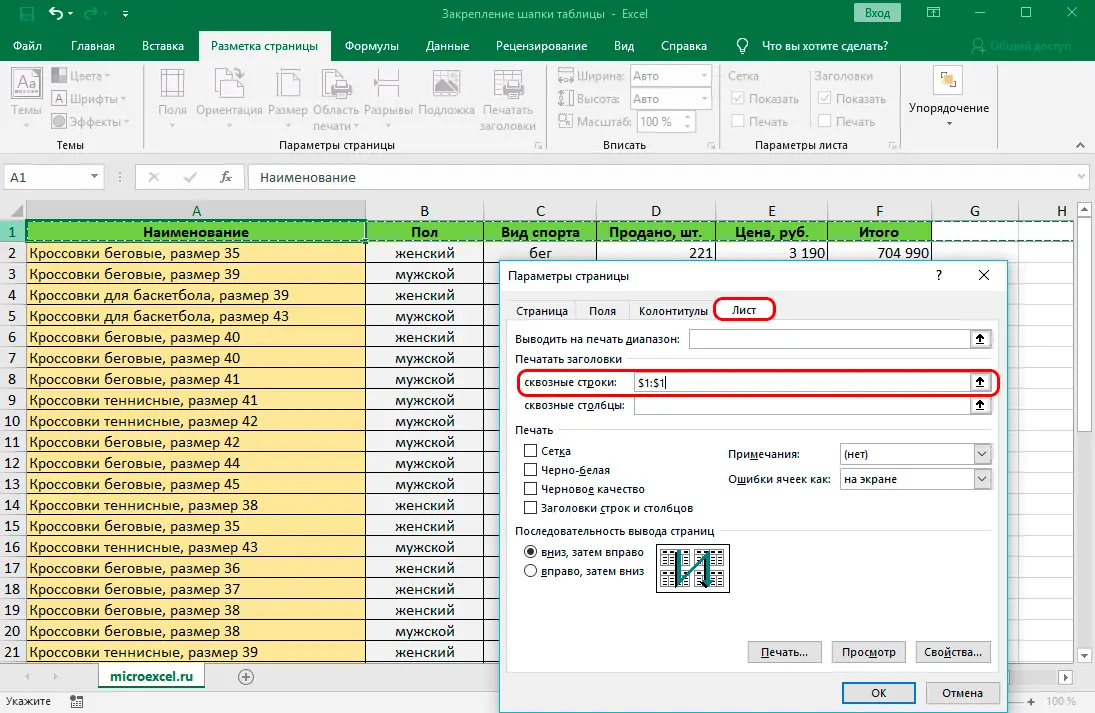 How to fix a table header in Excel. Fixation of the top line, complex cap