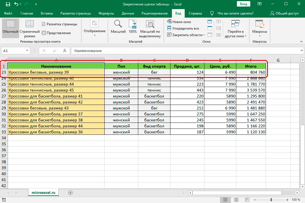 How to fix a table header in Excel. Fixation of the top line, complex cap