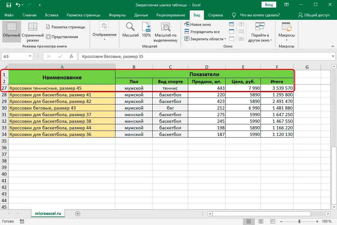 How to fix a table header in Excel. Fixation of the top line, complex cap