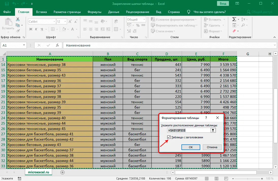 How to fix a table header in Excel. Fixation of the top line, complex cap