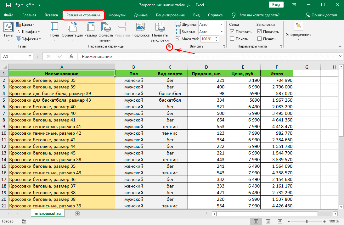 How to fix a table header in Excel. Fixation of the top line, complex cap