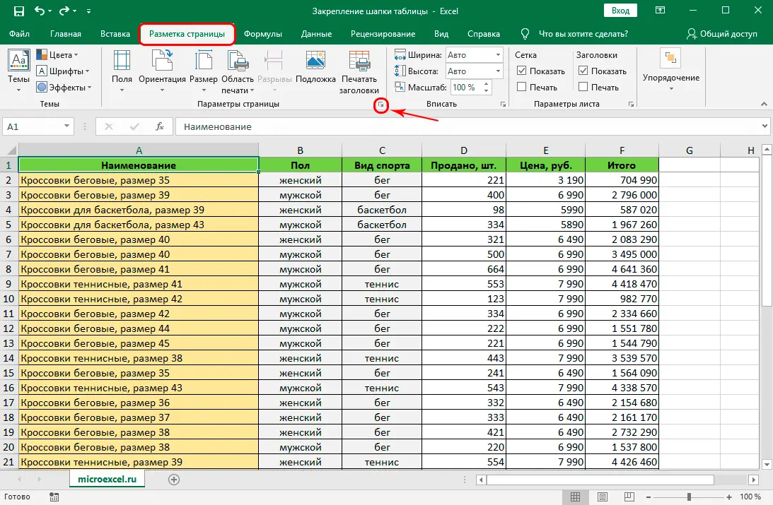 How to fix a table header in Excel. Fixation of the top line, complex cap