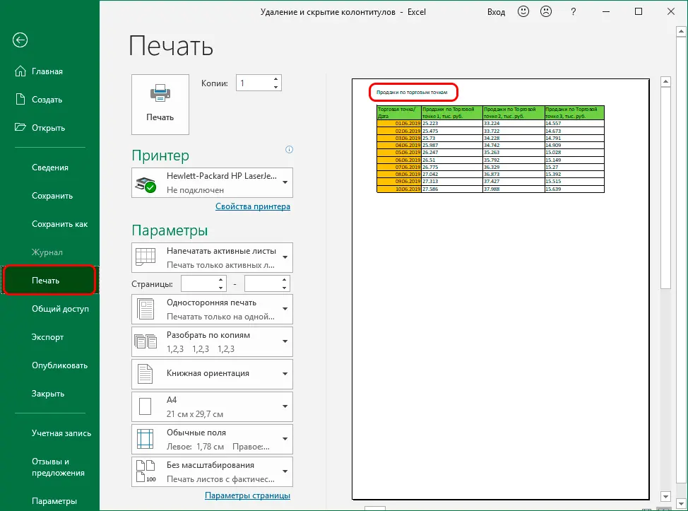 How to remove headers and footers in Excel. How to hide headers and footers in Excel