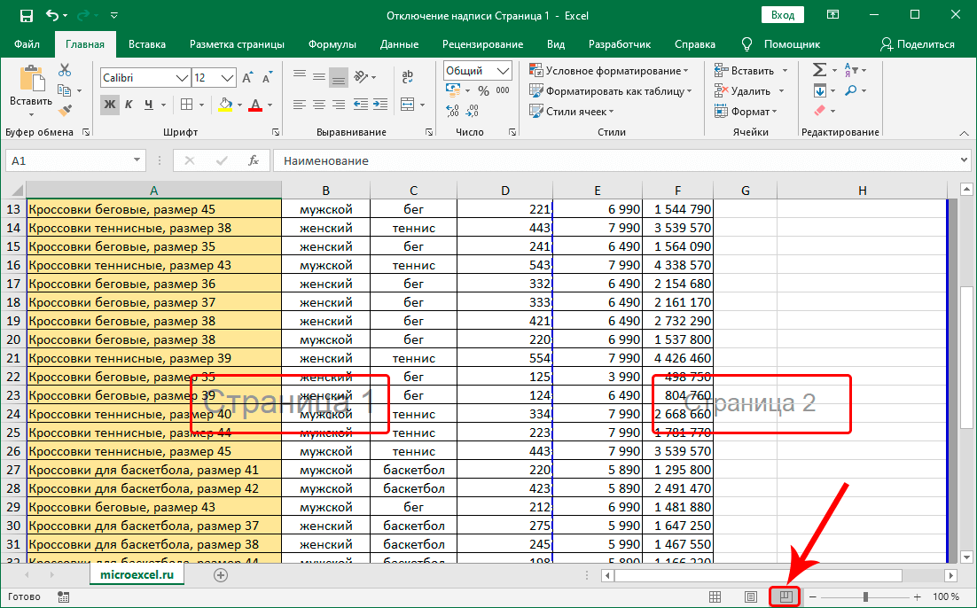 How to remove the inscription Page 1 in Microsoft Excel