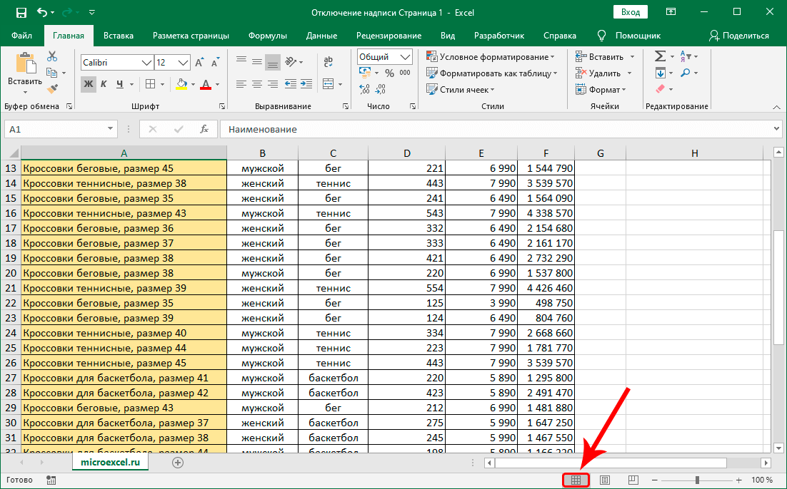 How to remove the inscription Page 1 in Microsoft Excel