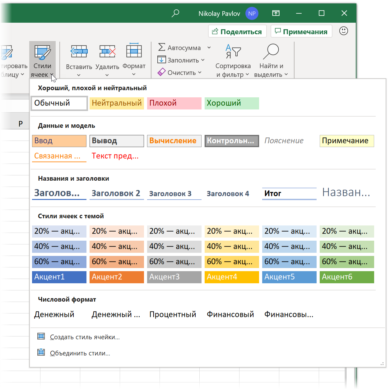 How to Use Styles Correctly in Excel