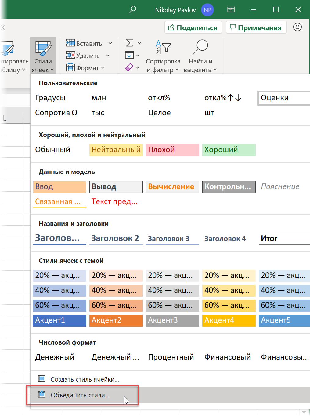 How to Use Styles Correctly in Excel