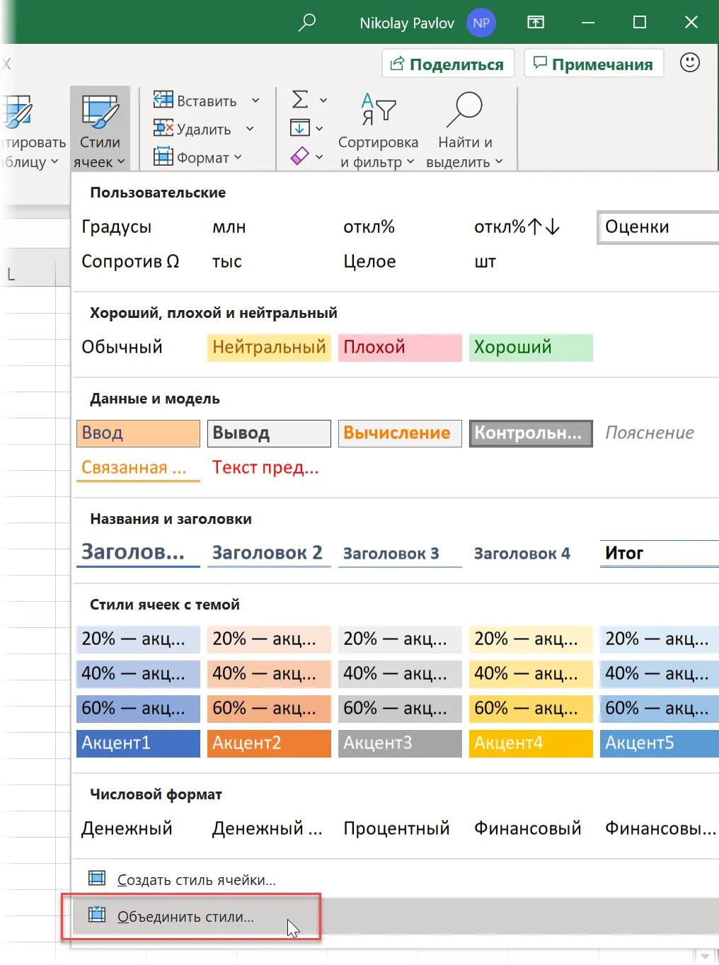 How to Use Styles Correctly in Excel