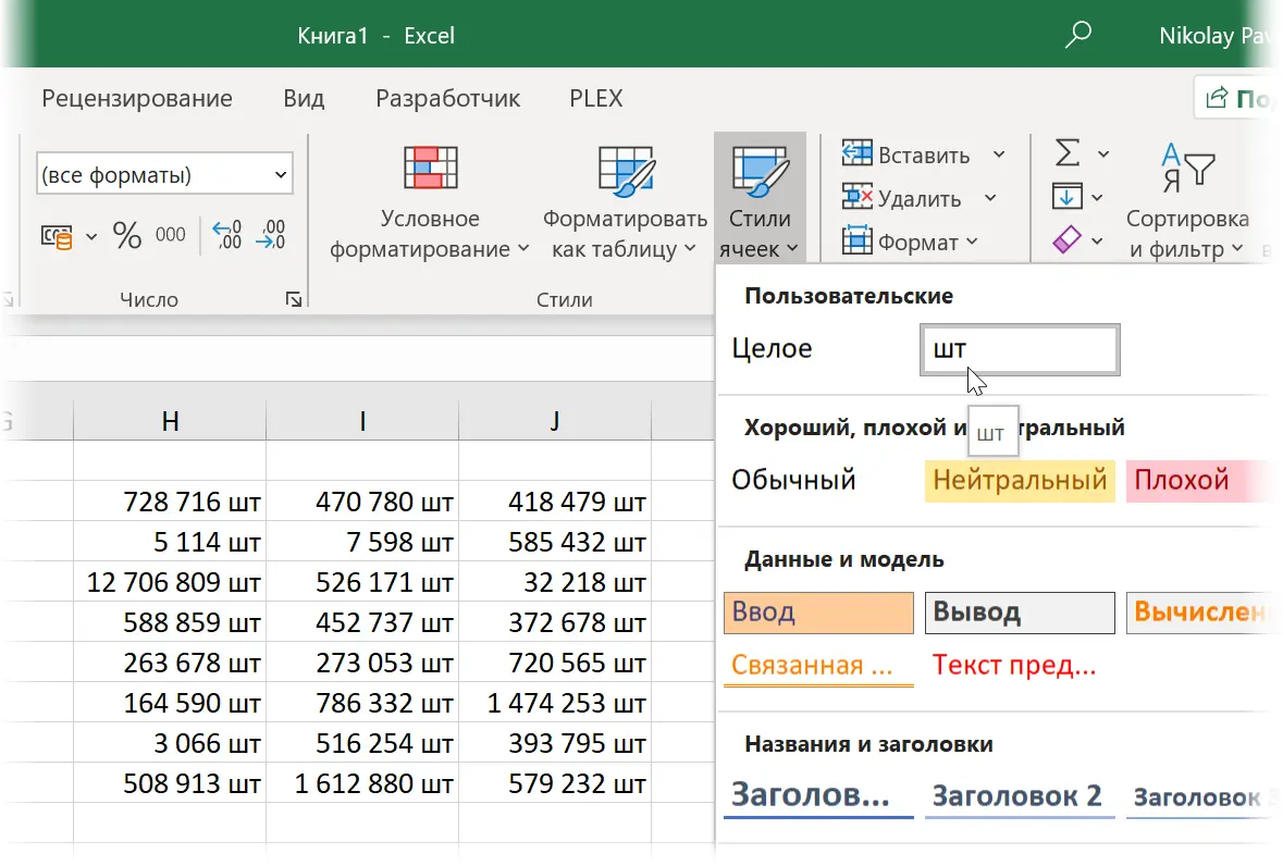 How to Use Styles Correctly in Excel