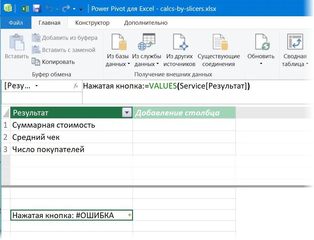 Switching calculations in a PivotTable with slicers