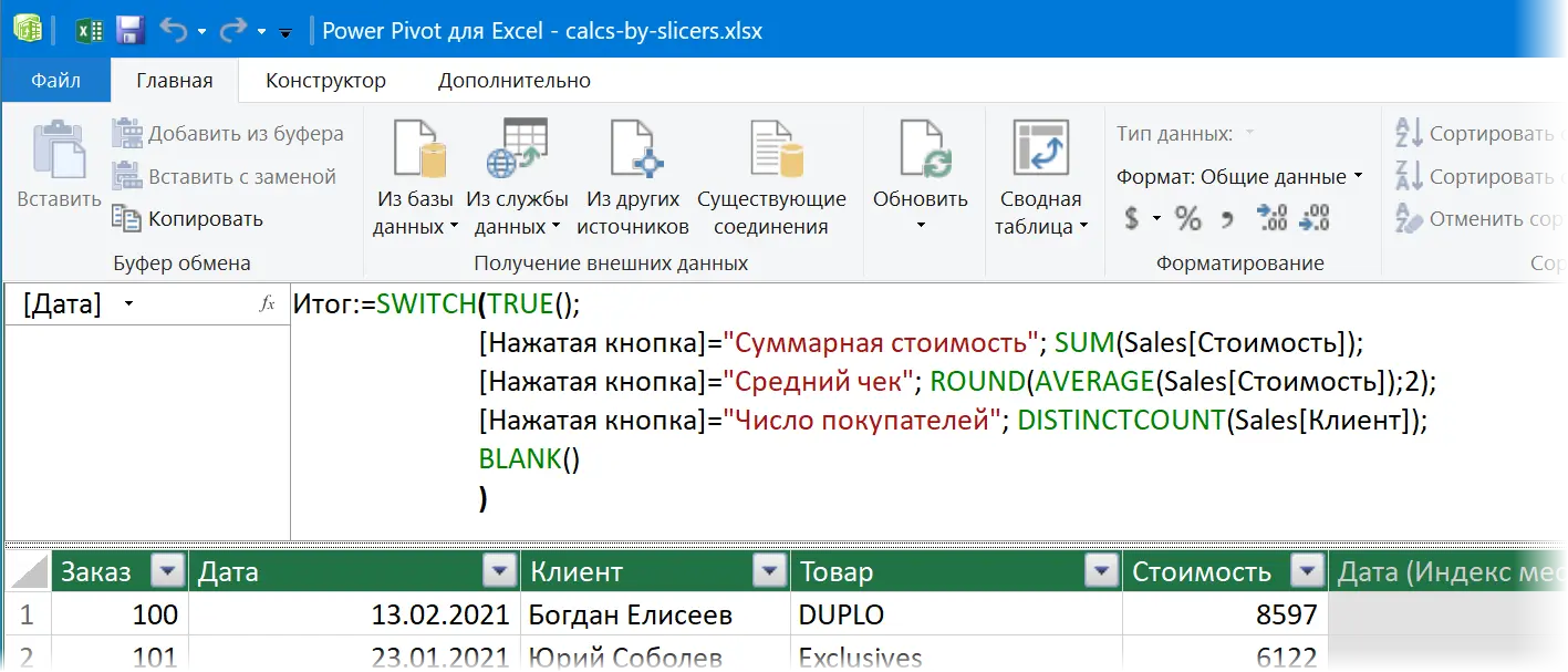 Switching calculations in a PivotTable with slicers