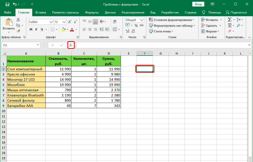 We solve problems with formulas in Excel. What if the formula doesnt work or shows an error