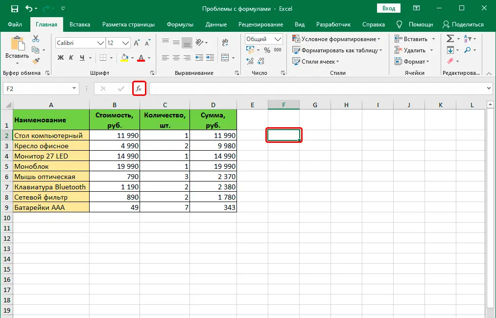 We solve problems with formulas in Excel. What if the formula doesnt work or shows an error