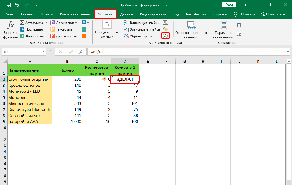 We solve problems with formulas in Excel. What if the formula doesnt work or shows an error