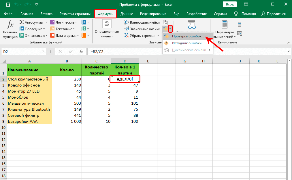 We solve problems with formulas in Excel. What if the formula doesnt work or shows an error