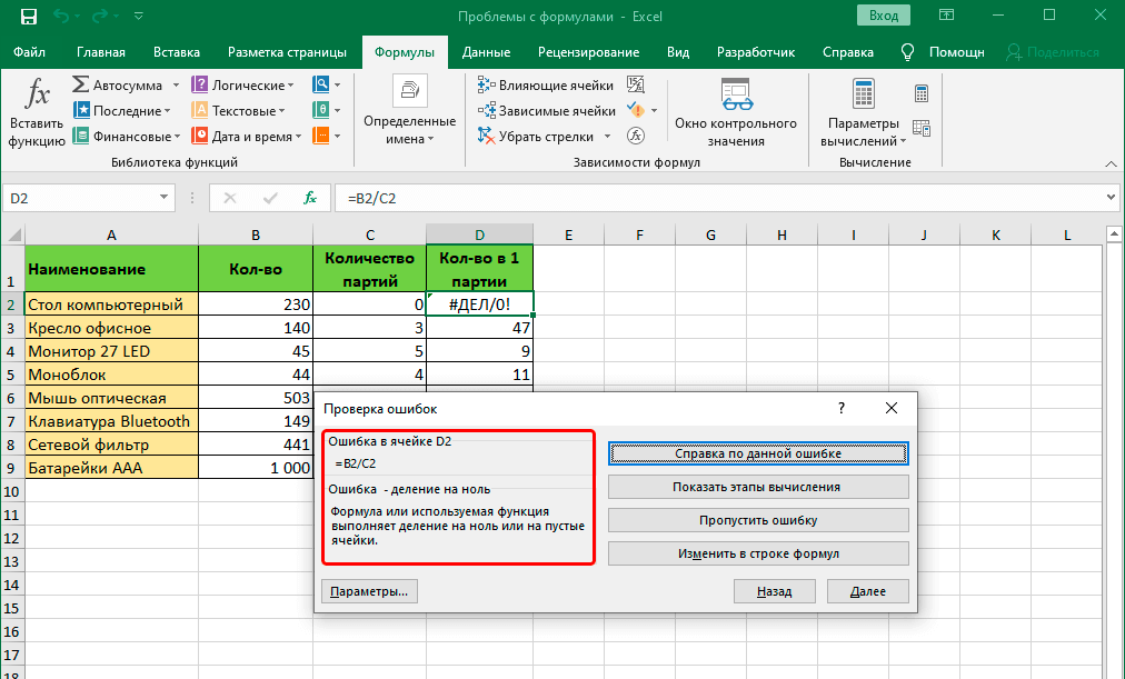 We solve problems with formulas in Excel. What if the formula doesnt work or shows an error