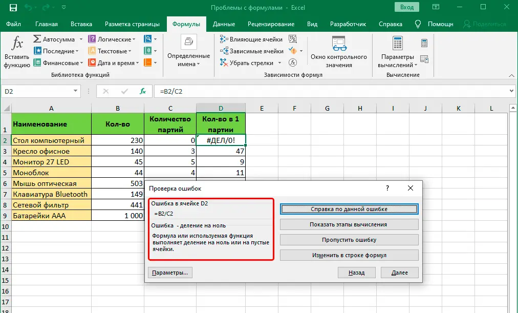 We solve problems with formulas in Excel. What if the formula doesnt work or shows an error