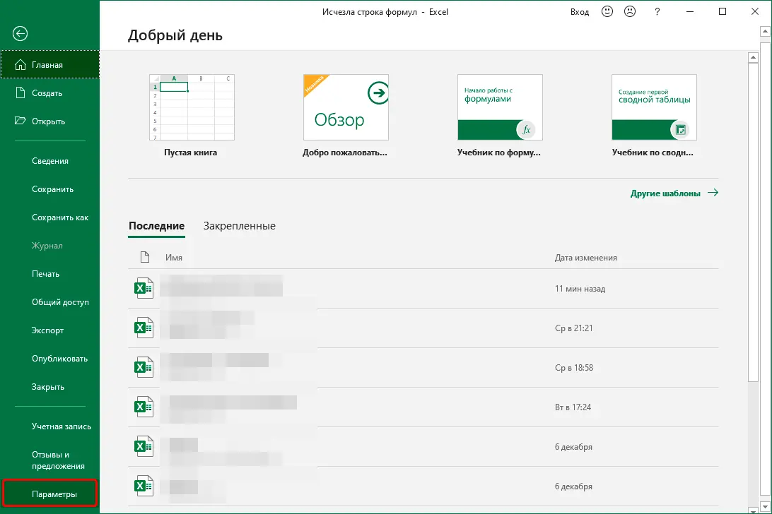 What to do if the formula bar in Excel has disappeared