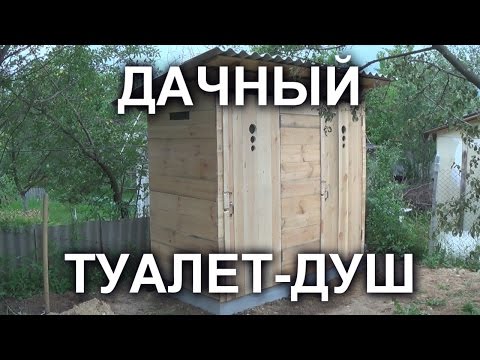 Do-it-yourself wooden shower-toilet for a summer residence