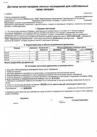 Договор на древесину. Договор купли продажи пиломатериалов. Форма договора на поставку пиломатериалов. Договор купли продажи дров. Пример договора купли продажи древесины образец.