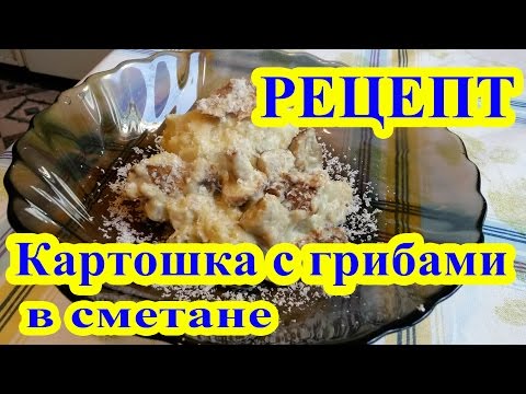 How to cook potatoes with mushrooms in sour cream