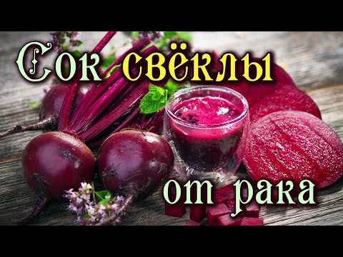 How to take beetroot juice for oncology