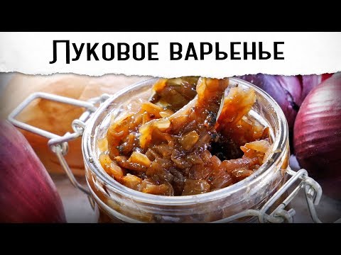 Onion jam: the benefits of eating, step-by-step recipes from white and red onions with lemon, honey, apples, for children