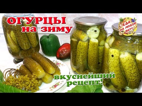 Pickled cucumbers gherkins: a recipe like in a store (store) for the winter