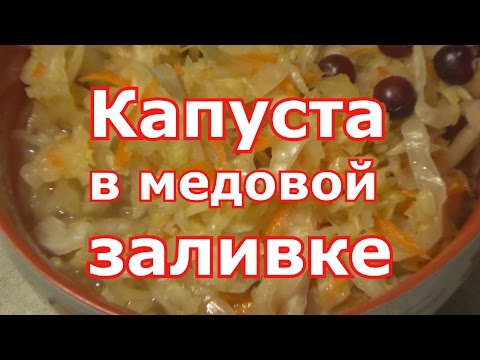 Recipe for sauerkraut with honey 