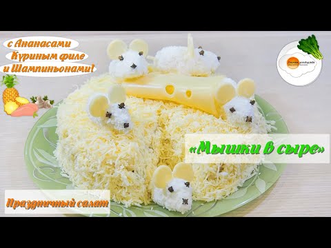 Salad Mouse in cheese: 8 recipes with photos