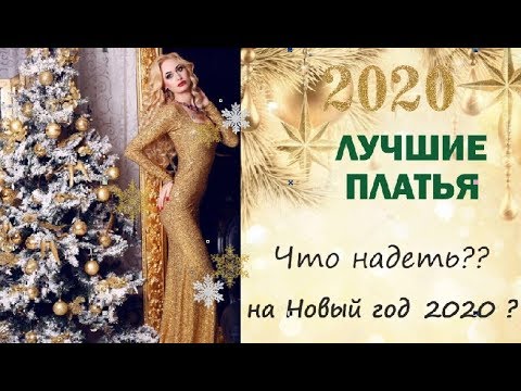 What color to wear for the New Year 2020: fashionable dresses, clothes, outfits