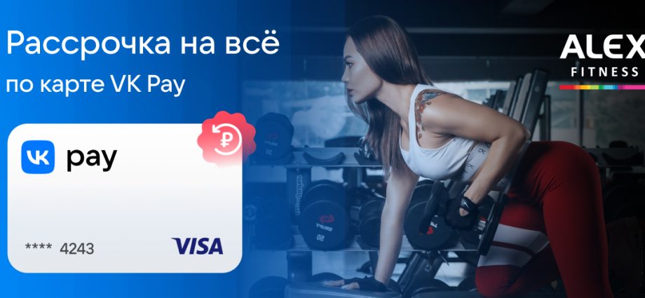 A new partner of the ALEX FITNESS gym network is the financial service VK Pay