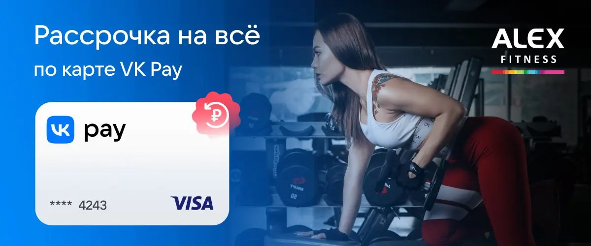 A new partner of the ALEX FITNESS gym network is the financial service VK Pay