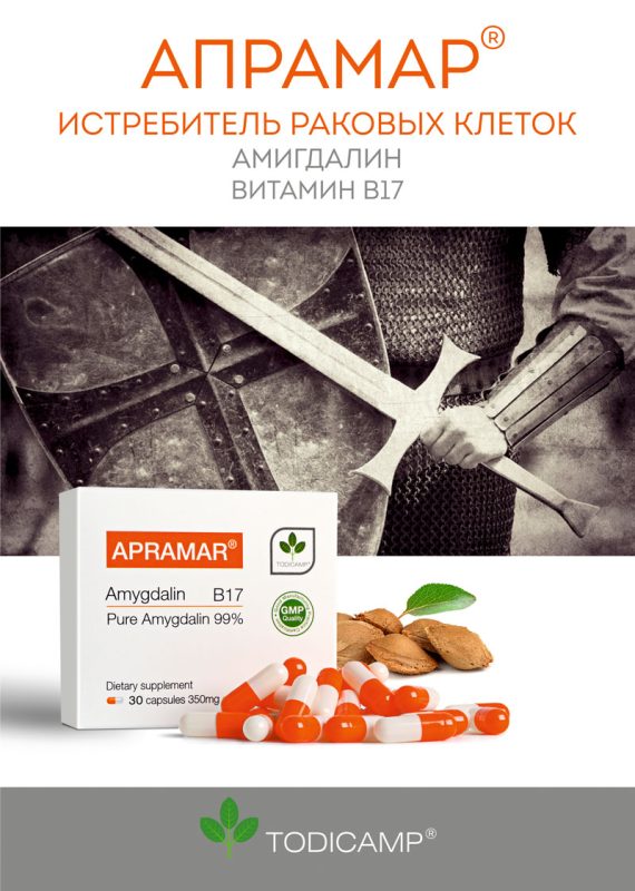 Cancer treatment without surgery and chemotherapy: Apramar® (Amygdalin, Vitamin B17) - the basis of vitamin therapy