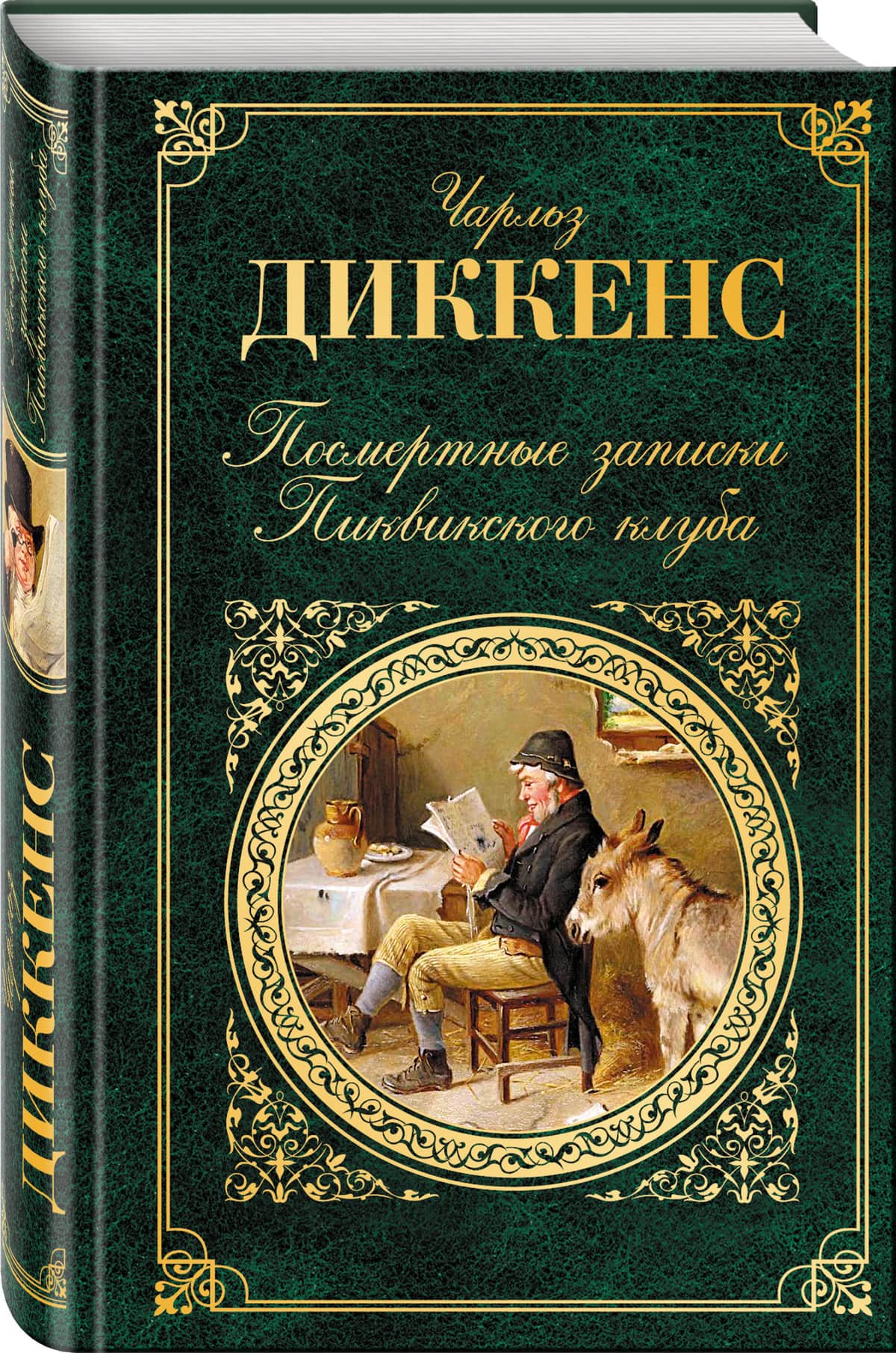 Записки пиквикского клуба аудиокнига. Посмертные Записки Пиквикского клуба Чарльз Диккенс. Книга «посмертные Записки Пиквикского клуба» Чарльза диккенсафото. Записки Пиквикского клуба книга. Диккенс Чарльз Роман посмертные Записки.