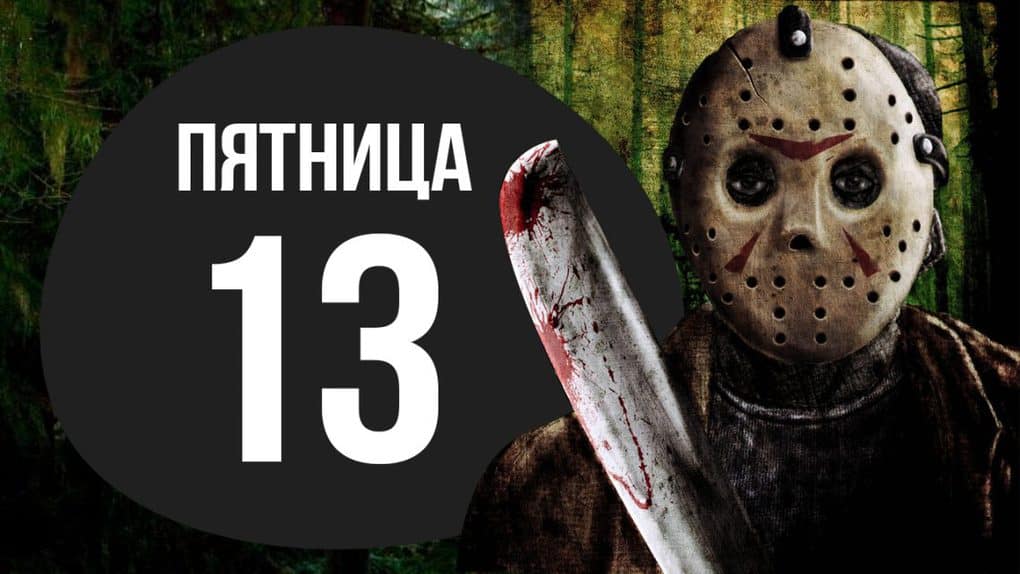 10 interesting facts about Friday the 13th