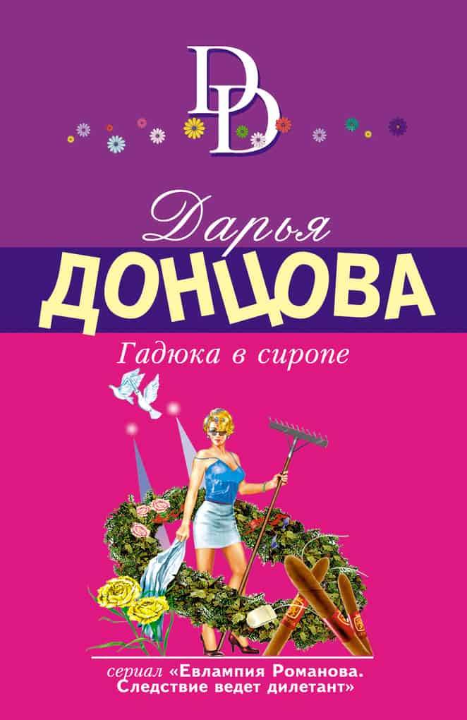 Top 10 best books by Daria Dontsova