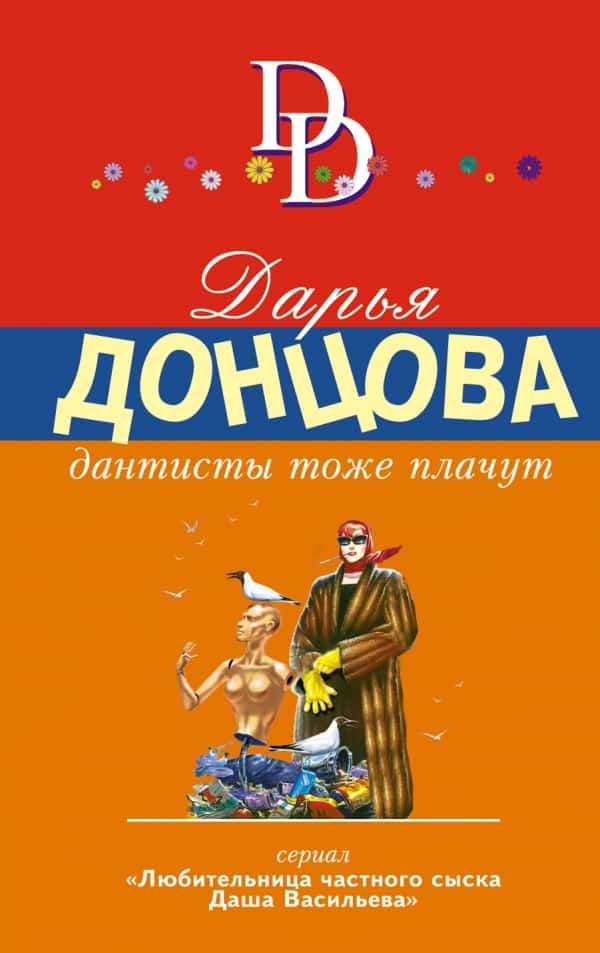 Top 10 best books by Daria Dontsova