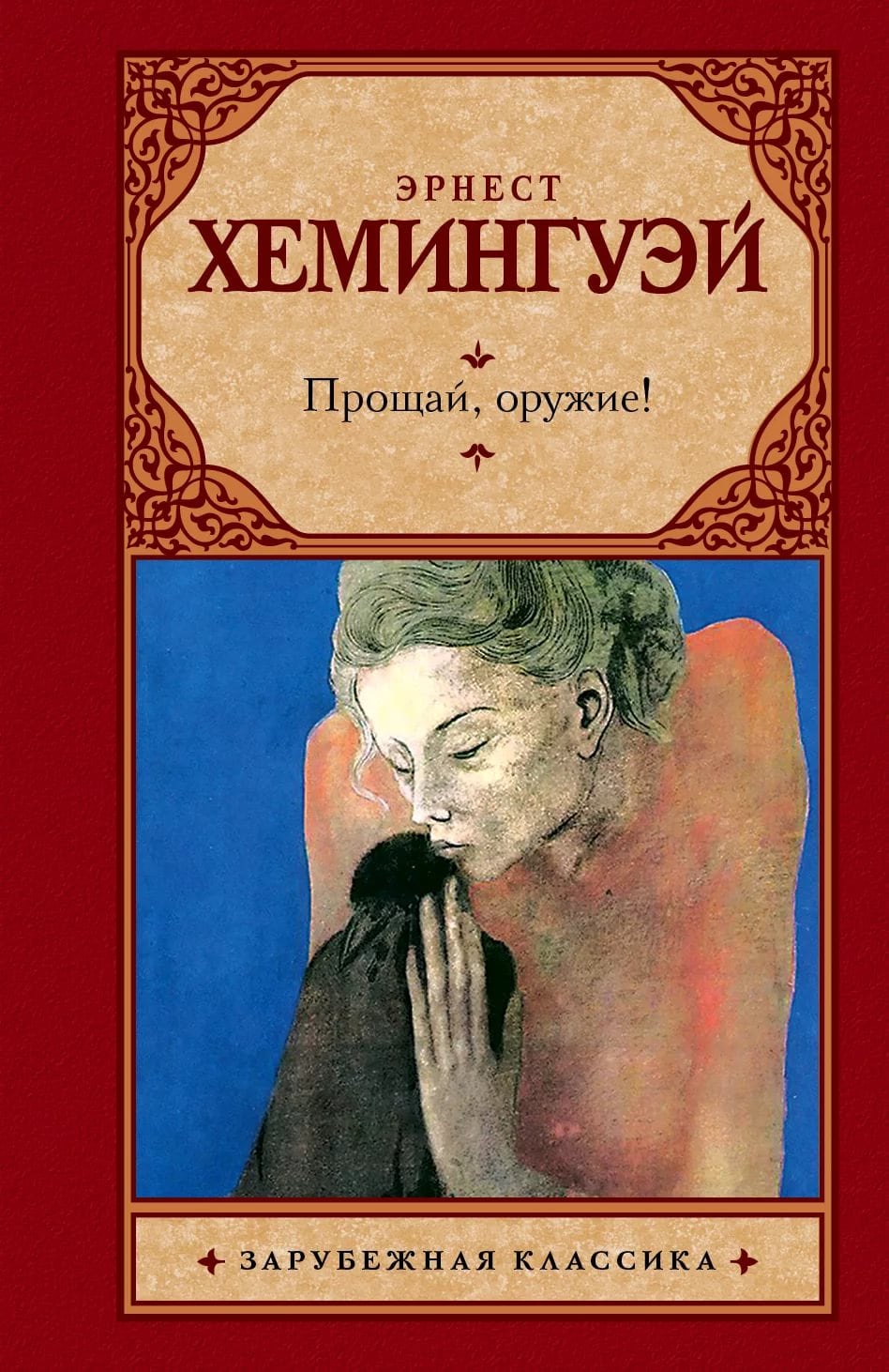 Хемингуэй книги. Хемингуэй э. 