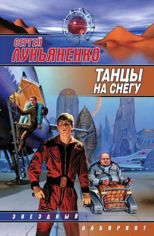 Top 10 best books by Sergei Lukyanenko