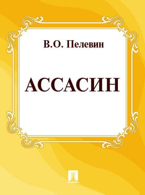 Top 10 Best Books by Viktor Pelevin