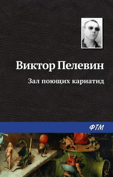 Top 10 Best Books by Viktor Pelevin