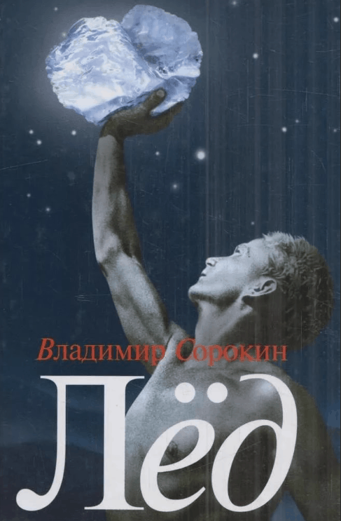 Top 10 best books by Vladimir Sorokin