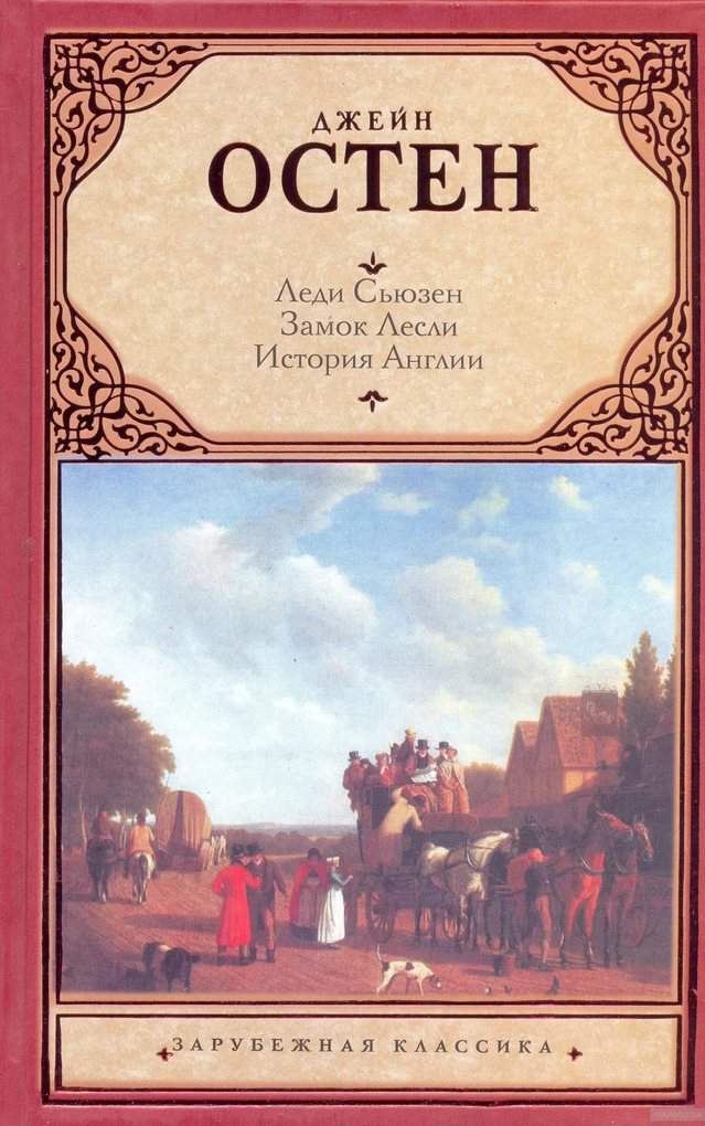 Собрание писем. Леди Сьюзан Джейн Остин книга. Леди Сьюзен. Замок Лесли. Собрание писем. История Англии книга. Замок Лесли Остин книга. Замок Лесли Джейн Остин.